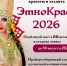 Стартовал конкурс "ЭтноКраса-2026" - Мирнинский район