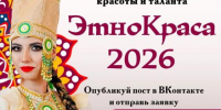 Стартовал конкурс "ЭтноКраса-2026" - Мирнинский район