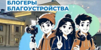 Блогеры благоустройства. - Малоярославецкий район