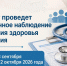 В Искитиме пройдёт выборочное наблюдение состояния здоровья населения - Город Искитим