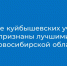 Четыре куйбышевских учителя признаны лучшими в Новосибирской области - Куйбышевский район