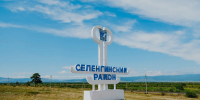 Алексей Цыденов начал рабочую поездку в Селенгинский район - Администрация Республики Бурятия