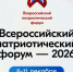 Открыт приём заявок на участие во Всероссийском патриотическом форуме 2026 года. - Балахтинский район