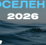 Поселение 2026: мы стартуем! - МГУ им. адм. Г.И. Невельского
