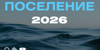 Поселение 2026: мы стартуем! - МГУ им. адм. Г.И. Невельского