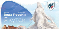 ЯКУТСК ОБЪЕДИНЯЕТ ЭКОАКТИВИСТОВ: АКЦИЯ «ВОДА РОССИИ» В САМОМ БОЛЬШОМ РЕГИОНЕ СТРАНЫ - Минэкологии РС(Я)