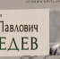 Сергей Павлович ЛЕБЕДЕВ. К юбилею учёного - ЮУрГАУ