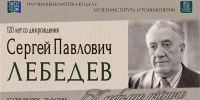 Сергей Павлович ЛЕБЕДЕВ. К юбилею учёного - ЮУрГАУ