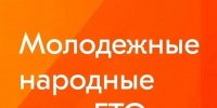 Проект «Молодежные народные игры ГТО» - Управление образованием