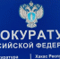 Прокуратура Усть-Абаканского района - Пульс Хакасии