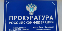 Прокуратура Усть-Абаканского района - Пульс Хакасии