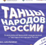 В России стартует Всероссийский флешмоб «Танцы народов России» ! - Художественный музей