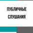 Внимание: публичные слушания - Администрация Новосибирского района