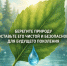 --Берегите природу. - Козульский район