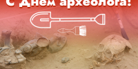 Поздравление с днем археолога от руководителя службы по охране объектов культурного наследия Иркутской области Руслана Дячука. - Служба по охране объектов культурного наследия