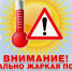 Аномально жаркая погода +30…+35°С и выше местами в Алтайском крае с 14 по 19 августа 2026 года.. - Администрация Заринского района