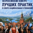 IХ Всероссийский конкурс лучших практик в сфере национальных отношений. - Балахтинский район