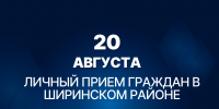 Личный прием граждан в Ширинском районе - УФССП