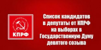 Список кандидатов в депутаты от КПРФ на выборах в Государственную Думу ФС РФ девятого созыва – 2026 - КПРФ