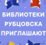 Библиотеки Рубцовска приглашают на мероприятия - Администрация г. Рубцовск