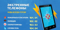 Безопасность детей: учим экстренные номера - МЧС