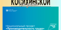 Федеральный проект «Производительность труда» помог предприятиям Алтайского края увеличить выработку в 1,4 раза - Газета На земле косихинской