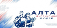 Проект «Алтай — земля сильных людей»: голосование началось!. - Город Белокуриха