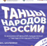 В России стартует Всероссийский флешмоб «Танцы народов России» - Минобразования Омской области