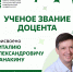 Поздравляем с присвоением учёного звания! - ЮУГМУ