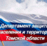 Специалисты напоминают о необходимости контроля за детьми для обеспечения их безопасности - Администрация Томской области