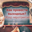 Афиша ИА IrkutskMedia - IrkutskMedia.Ru