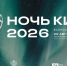 noch_kino_2026_1.jpg - Омский портал Культура