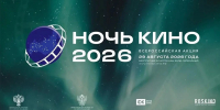 noch_kino_2026_1.jpg - Омский портал Культура