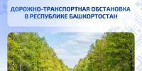 Дорожно-транспортная обстановка в Республике Башкортостан - Министерство транспорта и дорожного хозяйства