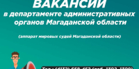 Вакансии на судебных участках: приглашаем специалистов - Департамент административных органов