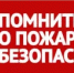 Основные меры пожарной безопасности - Администрации г. о. Сибай