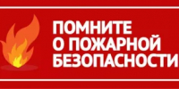 Основные меры пожарной безопасности - Администрации г. о. Сибай