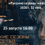 Социальный кинозал. Русские сезоны: искусство, покорившее мир - Центральная городская библиотека
