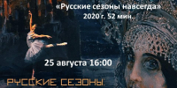 Социальный кинозал. Русские сезоны: искусство, покорившее мир - Центральная городская библиотека