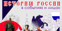 «ИСТОРИЯ РОССИИ В СОБЫТИЯХ И ЛИЦАХ» - ЦБС г. Ангарска