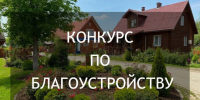 В преддверии празднования Дня поселка Администрация Мишкинского муниципального округа объявляет конкурс «Лучшее благоустройство прилегающей территории". - Мишкинский муниципальный округ