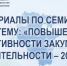 Материалы по семинару прошедшего 13 августа на тему: «Повышение эффективности закупочной деятельности – 2026» - Комитет по конкурентной политике