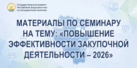 Материалы по семинару прошедшего 13 августа на тему: «Повышение эффективности закупочной деятельности – 2026» - Комитет по конкурентной политике