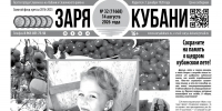 Представляем вам новый выпуск газеты «Заря Кубани». - Газета Заря Кубани