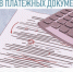 Как не допустить ошибок при заполнении платежных документов. - Администрация г. Вятские Поляны