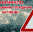 Внимание: сообщение об ухудшении погодных условий - Амурский район