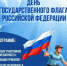 Уважаемые жители и гости Миякинского района! Приглашаем вас принять участие в торжественных мероприятиях, посвященных Дню государственного флага Российской Федерации. - Миякинский район