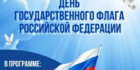 Уважаемые жители и гости Миякинского района! Приглашаем вас принять участие в торжественных мероприятиях, посвященных Дню государственного флага Российской Федерации. - Миякинский район
