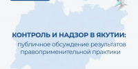 В Якутии обсудили результаты правоприменительной практики КНД за первое полугодие 2026 года - Администрация г. Якутск