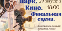 В Бузулуке 29 августа состоится закрытие проекта «Лето в парке»    - Администрация города